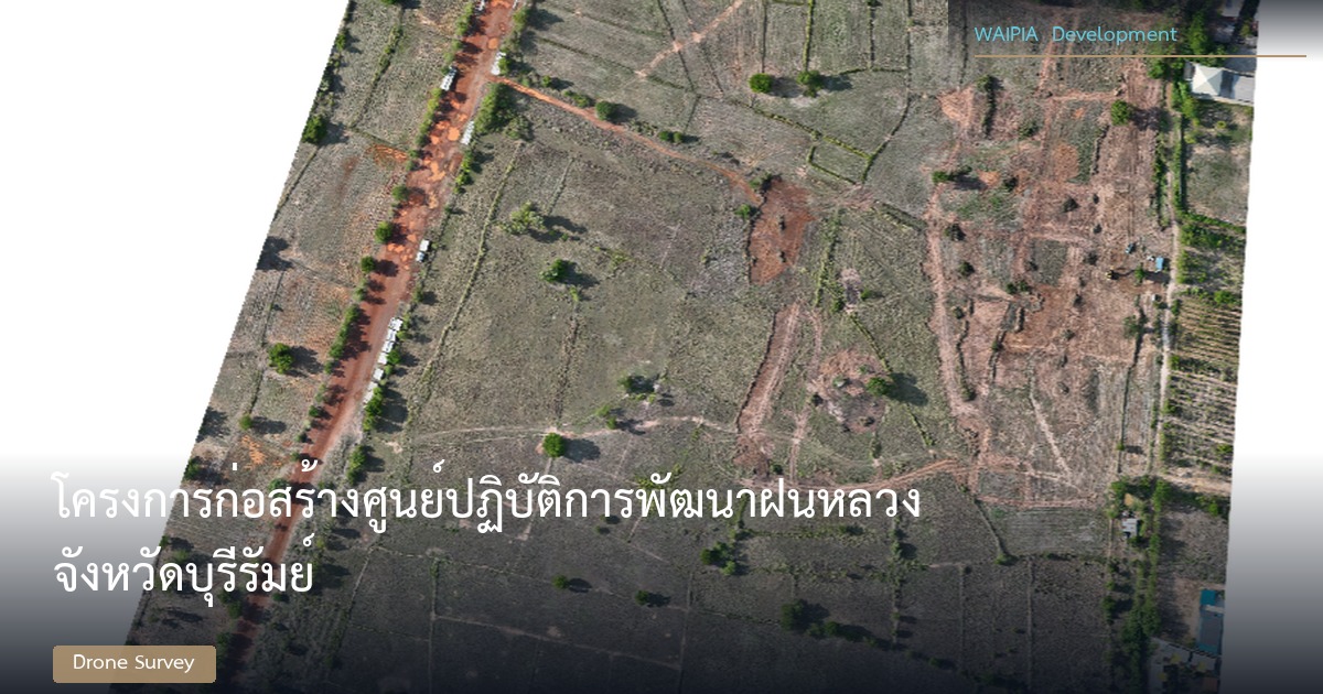 โครงการก่อสร้างศูนย์ปฏิบัติการพัฒนาฝนหลวง จังหวัดบุรีรัมย์