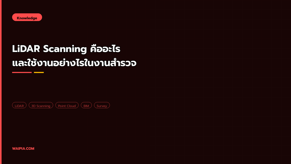 LiDAR Scanning คืออะไร และใช้งานอย่างไรในงานสำรวจ | WAIPIA Development