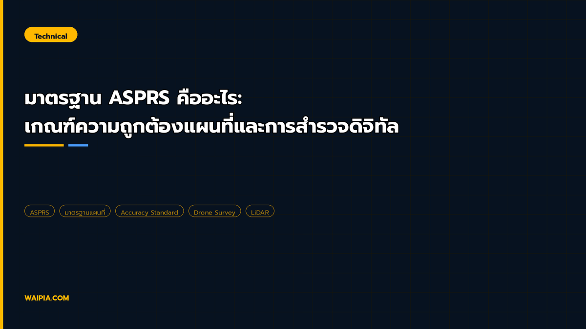 มาตรฐาน ASPRS คืออะไร: เกณฑ์ความถูกต้องแผนที่และการสำรวจดิจิทัล ...